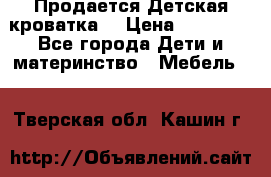  Продается Детская кроватка  › Цена ­ 11 500 - Все города Дети и материнство » Мебель   . Тверская обл.,Кашин г.